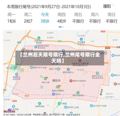 【兰州后天限号限行,兰州尾号限行全天吗】