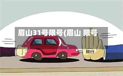 眉山31号限号(眉山 限号)