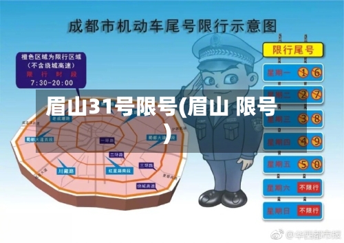 眉山31号限号(眉山 限号)-第2张图片