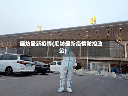 廊坊最新疫情(廊坊最新疫情防控政策)