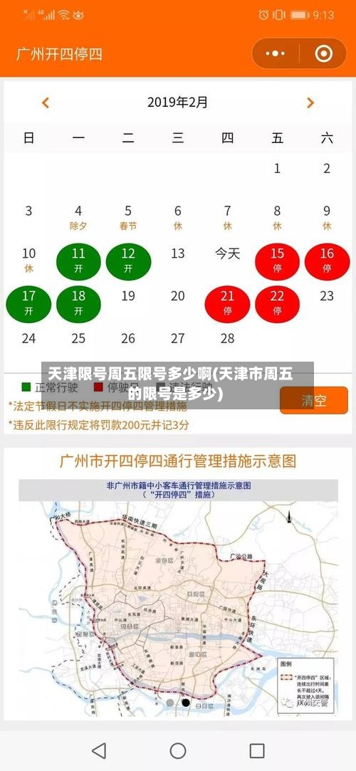 天津限号周五限号多少啊(天津市周五的限号是多少)-第2张图片
