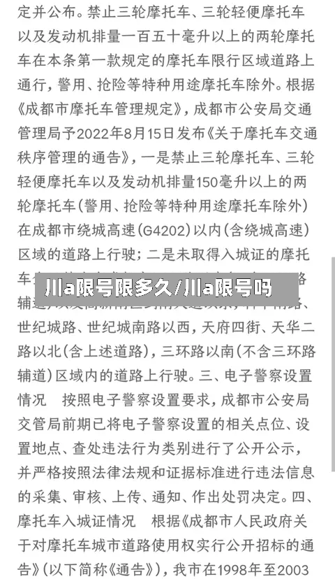 川a限号限多久/川a限号吗
