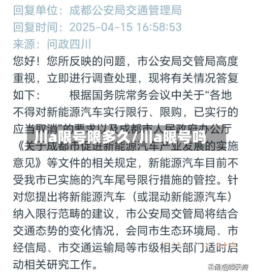 川a限号限多久/川a限号吗-第2张图片