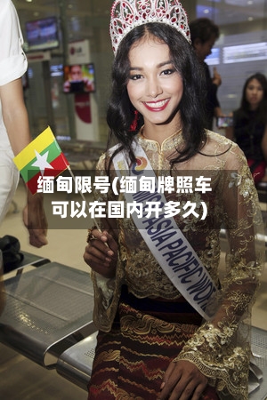缅甸限号(缅甸牌照车可以在国内开多久)
