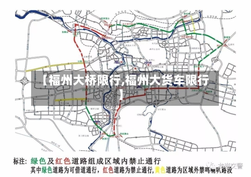 【福州大桥限行,福州大货车限行】-第2张图片