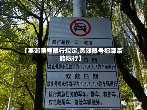 【燕郊限号限行规定,燕郊限号都哪条路限行】-第2张图片