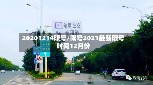 20201214限号/限号2021最新限号时间12月份-第2张图片