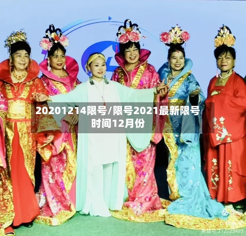 20201214限号/限号2021最新限号时间12月份