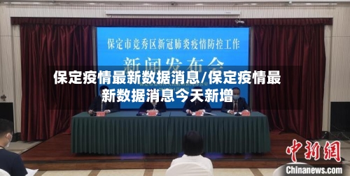 保定疫情最新数据消息/保定疫情最新数据消息今天新增