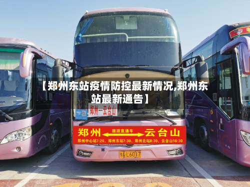 【郑州东站疫情防控最新情况,郑州东站最新通告】
