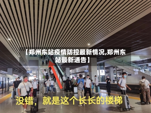 【郑州东站疫情防控最新情况,郑州东站最新通告】-第2张图片