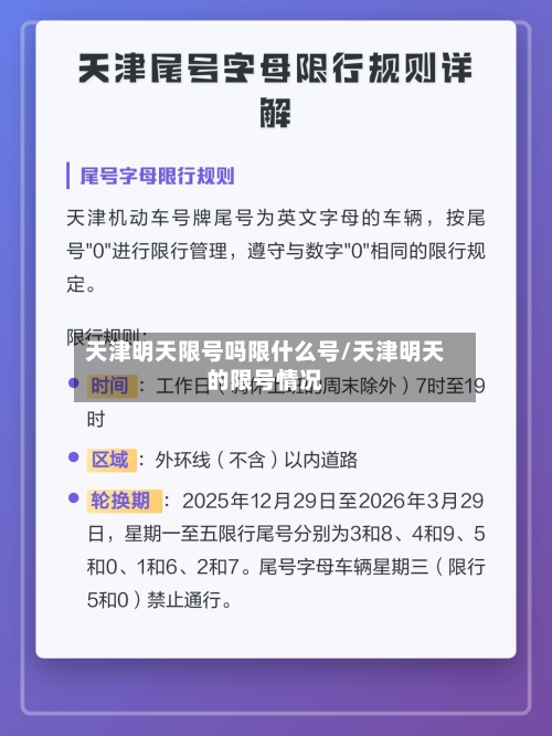 天津明天限号吗限什么号/天津明天的限号情况