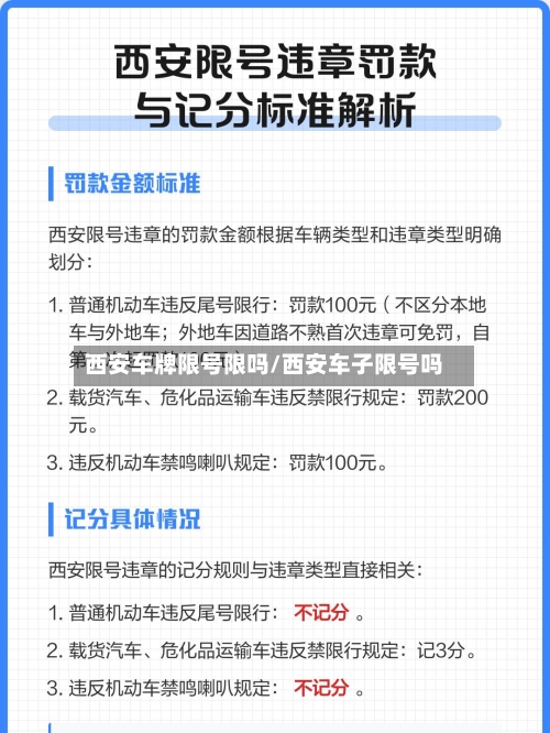 西安车牌限号限吗/西安车子限号吗