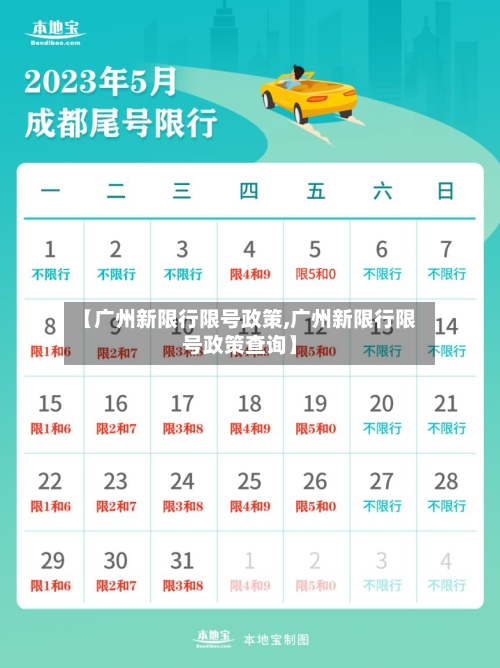 【广州新限行限号政策,广州新限行限号政策查询】