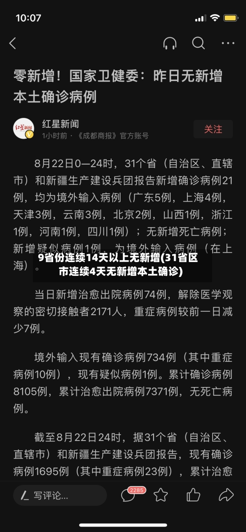 9省份连续14天以上无新增(31省区市连续4天无新增本土确诊)-第2张图片