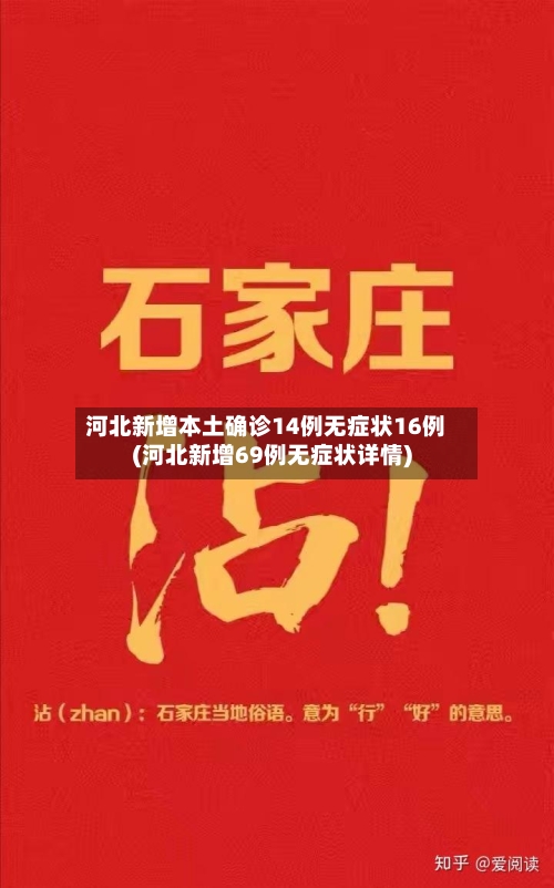 河北新增本土确诊14例无症状16例(河北新增69例无症状详情)-第3张图片