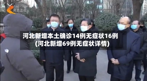 河北新增本土确诊14例无症状16例(河北新增69例无症状详情)-第2张图片