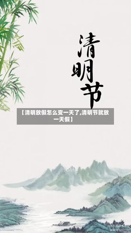【清明放假怎么变一天了,清明节就放一天假】