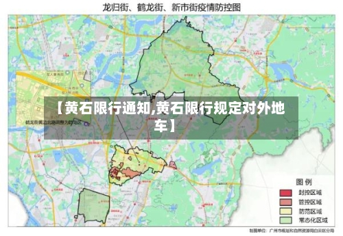 【黄石限行通知,黄石限行规定对外地车】