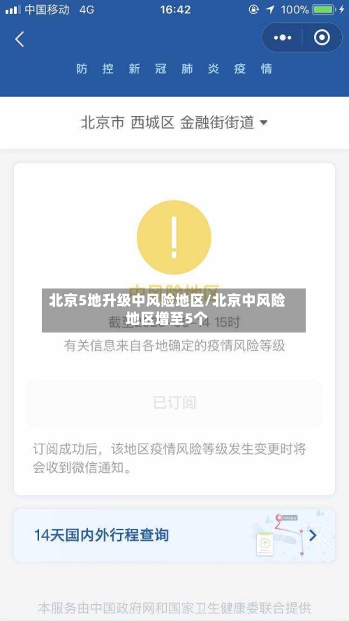 北京5地升级中风险地区/北京中风险地区增至5个