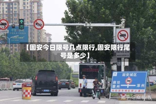 【固安今日限号几点限行,固安限行尾号是多少】-第3张图片