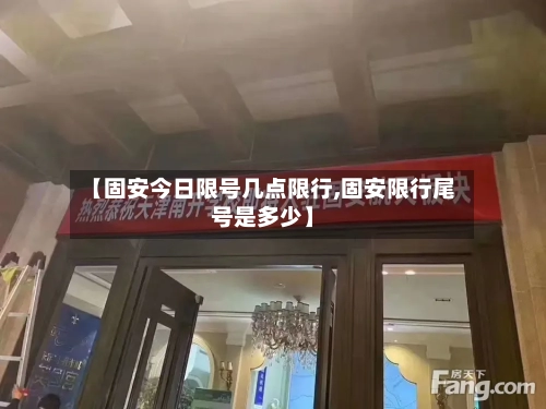 【固安今日限号几点限行,固安限行尾号是多少】-第2张图片