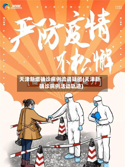 天津新增确诊病例流调疑团(天津新确诊病例活动轨迹)