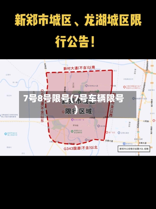 7号8号限号(7号车辆限号)-第2张图片