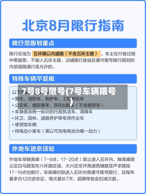 7号8号限号(7号车辆限号)