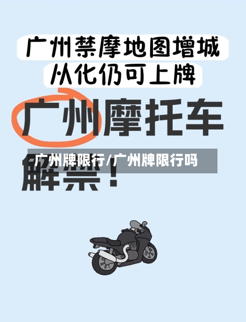 广州牌限行/广州牌限行吗