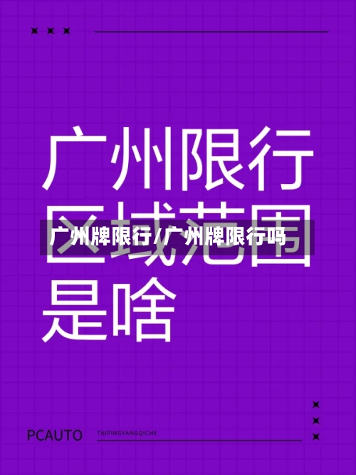 广州牌限行/广州牌限行吗-第3张图片