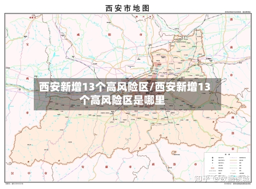 西安新增13个高风险区/西安新增13个高风险区是哪里