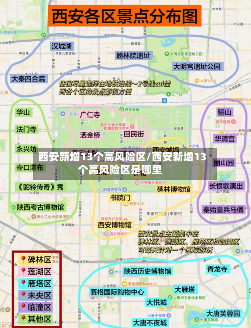 西安新增13个高风险区/西安新增13个高风险区是哪里-第2张图片