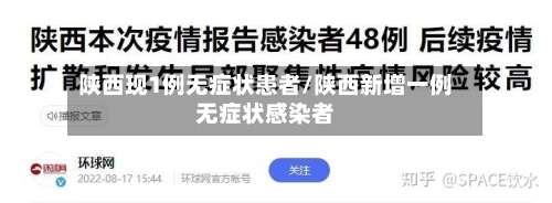陕西现1例无症状患者/陕西新增一例无症状感染者-第3张图片