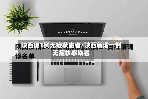 陕西现1例无症状患者/陕西新增一例无症状感染者-第2张图片