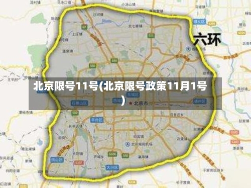 北京限号11号(北京限号政策11月1号)