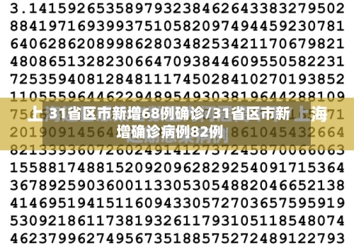 31省区市新增68例确诊/31省区市新增确诊病例82例