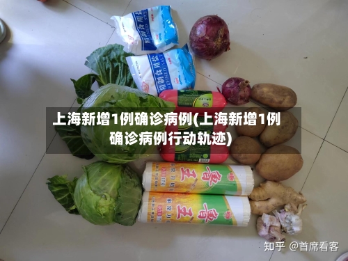 上海新增1例确诊病例(上海新增1例确诊病例行动轨迹)