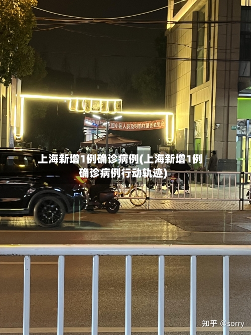 上海新增1例确诊病例(上海新增1例确诊病例行动轨迹)-第2张图片