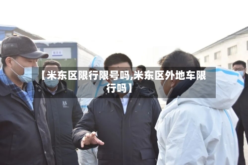 【米东区限行限号吗,米东区外地车限行吗】