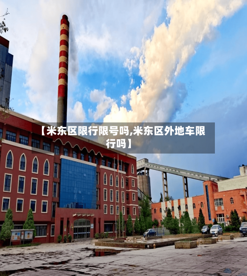 【米东区限行限号吗,米东区外地车限行吗】-第2张图片
