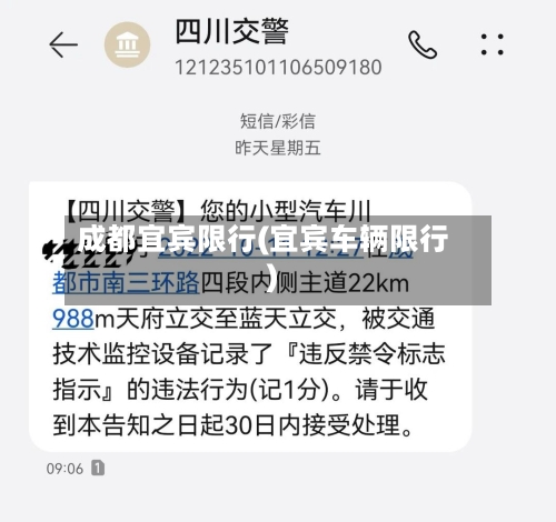 成都宜宾限行(宜宾车辆限行)