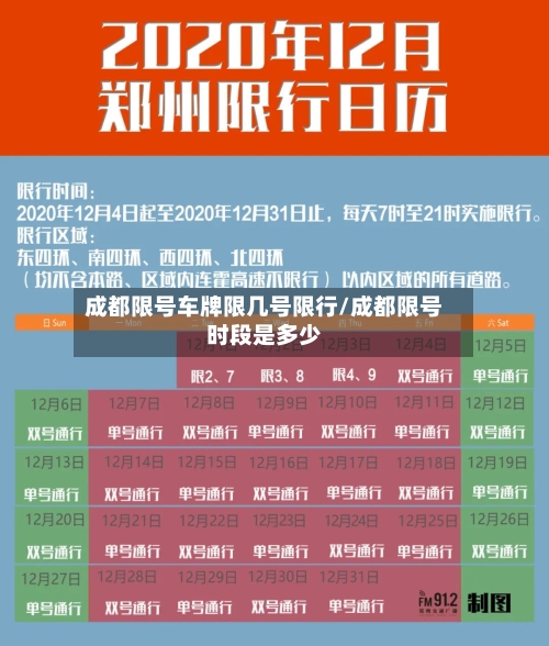 成都限号车牌限几号限行/成都限号时段是多少-第3张图片