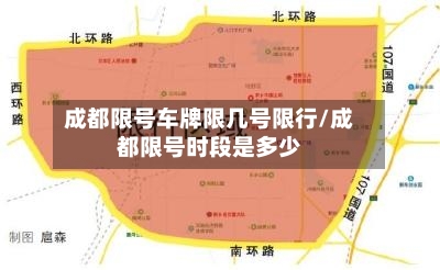 成都限号车牌限几号限行/成都限号时段是多少