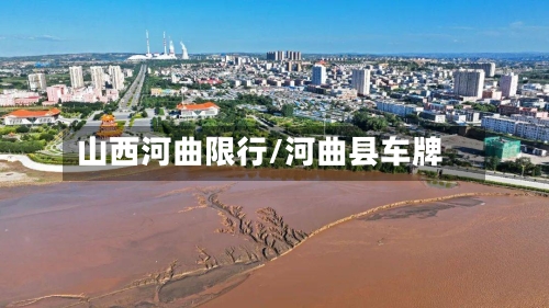山西河曲限行/河曲县车牌-第3张图片