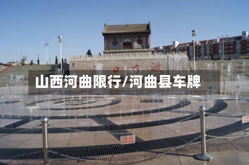 山西河曲限行/河曲县车牌-第2张图片