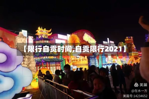 【限行自贡时间,自贡限行2021】-第2张图片