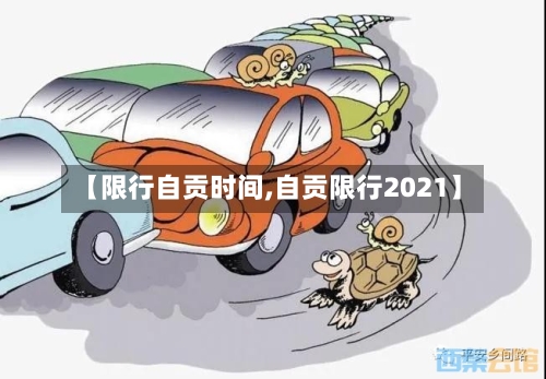 【限行自贡时间,自贡限行2021】-第3张图片