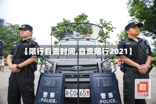 【限行自贡时间,自贡限行2021】