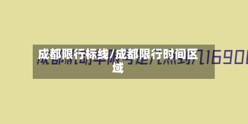 成都限行标线/成都限行时间区域-第3张图片